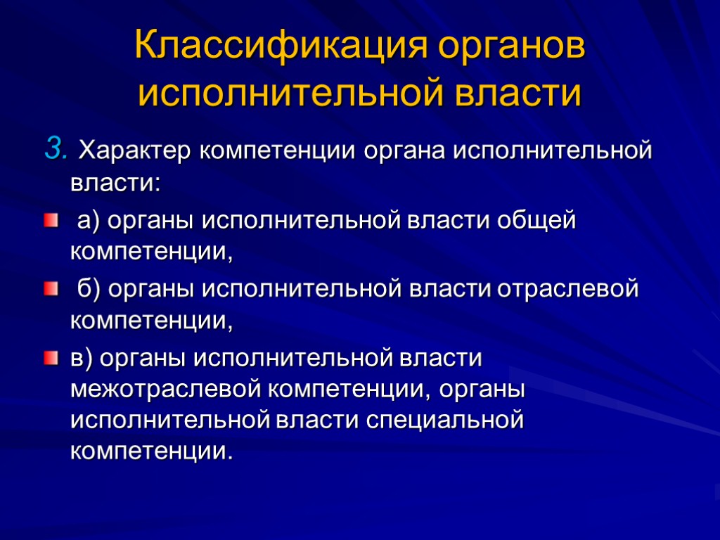 Классификация органов исполнительной власти 3. Характер компетенции органа исполнительной власти: а) органы исполнительной власти